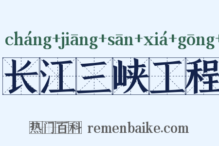 长江三峡工程是什么意思的图片